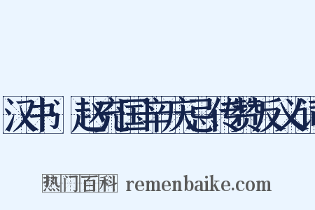 汉书·赵充国辛庆忌传赞反义词是什么意思的图片